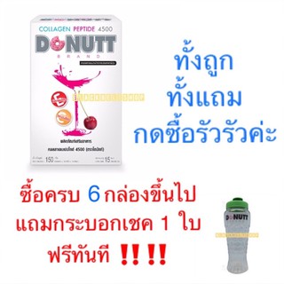 แหล่งขายและราคาBB010401 ll💥ซื้อครบ 4 กล่อง แถมกระบอกเชค 1 ใบ‼️💥1 กล่อง มี 15 ซอง‼️โดนัทท์คอลลาเจนเปปไทด์ 4,500 Donutt Collagen Peptideอาจถูกใจคุณ