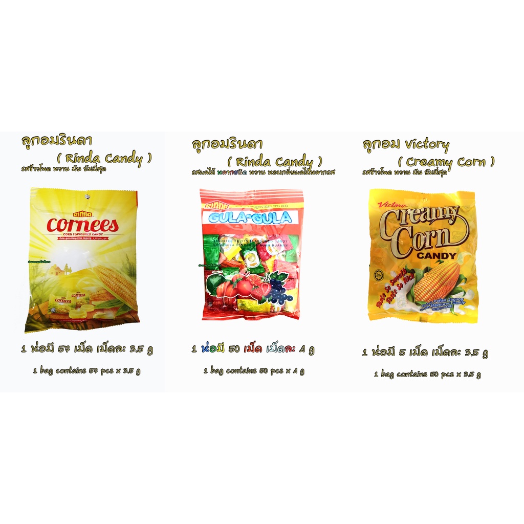 ลูกอมรินดา Rinda Candy , รสข้าวโพด หวาน มัน ยัมมี่สุด ลูกอมนมข้าวโพด(Cornees) - ลูกอมรสผลไม้รวมหลายชนิด รสชาติเข้มข้น