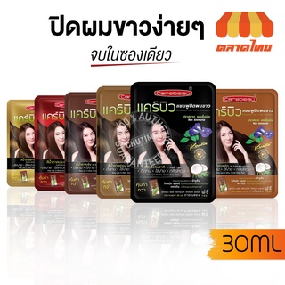 (ขายส่ง ฿33) กลิ่นหอม+แถมทรีทเมนท์ แชมพูปิดผมขาว Carebeau Hair Color Shampoo แคร์บิว แฮร์ คัลเลอร์ แชมพู  แชมพูปิดผมหงอก