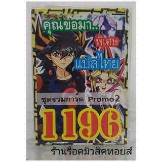 ยูกิ เลข1196 (เด็ค ชุดรวมการ์ด Promo 2 คุณขอมา..) ซื้อ 10 เด็ค แถมฟรี!! 1 เด็ค (การ์ดแปลไทย)