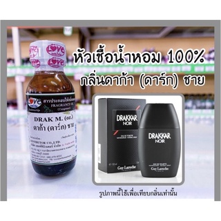 หัวเชื้อน้ำหอม กลิ่น ดาก้า (ดาร์ก) ชาย (Drak M.) ขนาด 1 ออนซ์