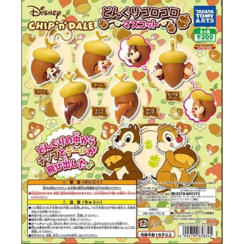 Gashapon Disney Chip & Dale Acorn Korokoro Mascot – กาชาปอง ดิสนีย์ ชิปกับเดล ลูกโอ๊ก โคโระโคโระ