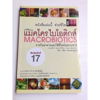 แมคโครไบโอติกส์ - การกินอาหารและใช้ชีวิตกับธรรมชาติ