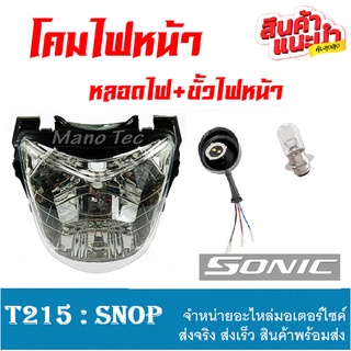 โคมไฟหน้า ตาเพชร sonic ชุดไฟหน้า ฮอนด้า โซนิค ขั้วไฟหน้า หลอดไฟหน้า SONIC ชุดโคลมไฟหน้า Sonic พร้อมส่ง