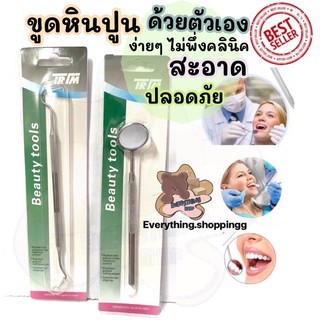 ที่ขูดหินปูน กระจกส่องฟัน สแตนเลสแท้ Trim (พร้อมส่ง 🇹🇭)