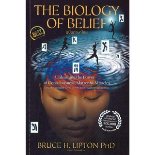 [พร้อมส่ง]หนังสือThe Biology of Belief (ฉบับภาษาไทย)