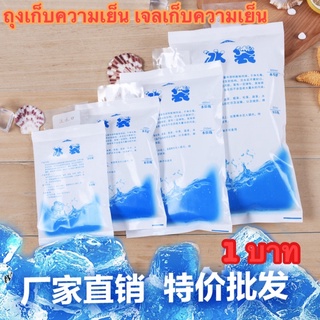 พร้อมส่ง ‼️ ถุงเก็บความเย็น 1 บาท เจลเก็บความเย็น ไอซ์เจล lce gel น้ำแข็งเทียม