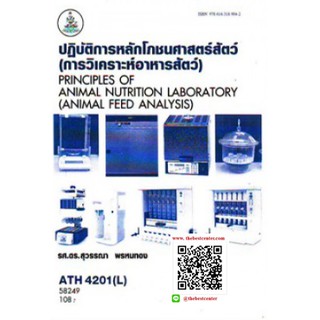 ATH4201(L) 58249 ปฎิบัติการหลักโภชนศาสตร์สัตว์ รศ.ดร.สุวรรณา พรหมทอง