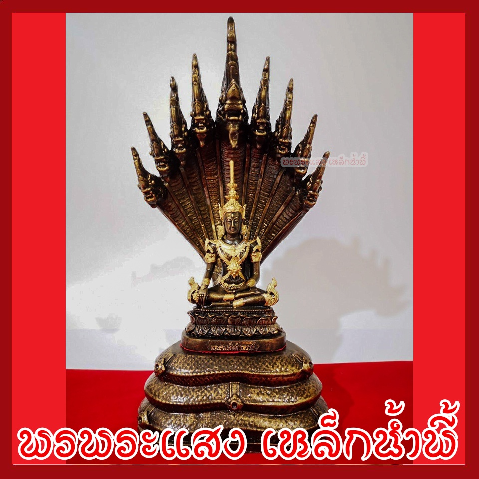 พระจักรพรรดิ์ ปางนาคปรก ฐาน 5 นิ้ว วัตถุมงคล เนื้อมวลสารแร่เหล็กน้ำพี้ รับประกัน ชำรุดจากการขนส่ง ส่งให้ใหม่