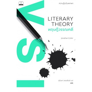 ทฤษฎีวรรณคดี Literary Theory