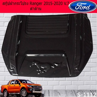 สกู๊ปฝากระโปรง Ford แรนเจอร์ 2015-2020 Ranger 2015-2020 V.7 ดำด้าน