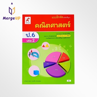 แบบฝึกหัด อจท. รายวิชาพื้นฐาน คณิตศาสตร์ ป.6 เล่ม 2 ตามหลักสูตรแกนกลางการศึกษาขั้นพื้ฐาน พุทธศักราช 2551