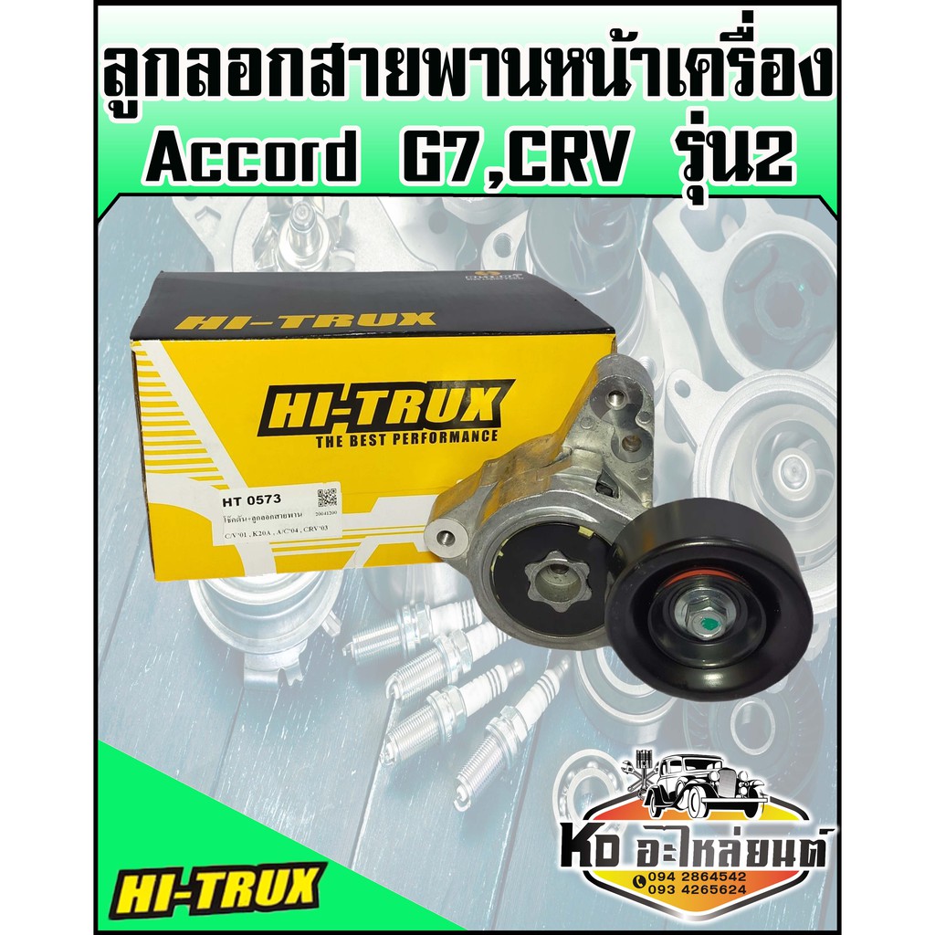 ลูกลอกสายพานหน้าเครื่อง Honda Accord G7 แอคคอร์ด CRV รุ่น 2 K20A H24A K20Z (HI-TRUX)