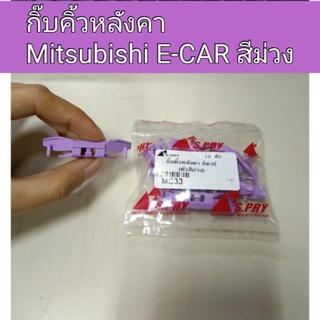 กิ๊บคิ้วหลังคา E-Car อีคาร์ ตัวสีม่วง เฮงยนต์ วรจักร