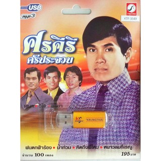 USB+เพลง ศรคีรี ศรีประจวบ