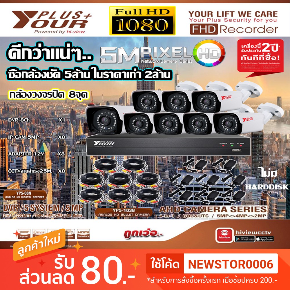 Your plus+ ชุดกล้องวงจรปิด 8จุด รุ่นYP5-103B + DVR รุ่นYP5-08N + ADAPTER12V + สายCCTVสำเร็จ 25เมตร x