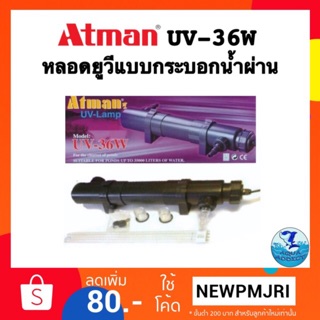 ATMAN UV 36W หลอดยูวีฆ่าเชื้อโรค ฆ่าตะไคร่