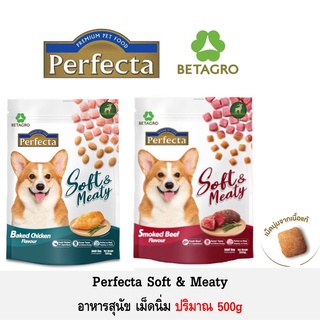 Perfecta Soft Meaty อาหารสุนัขเม็ดนิ่ม ปริมาณ 500g