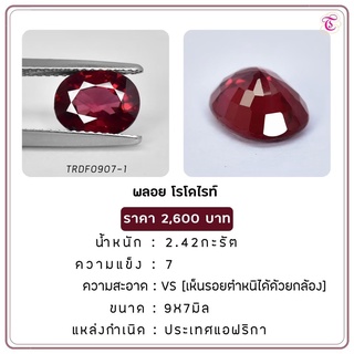 พลอยโรโดไรท์ Rhodolite ขนาด 9x7 มม. พลอยแท้ มีใบรับรอง