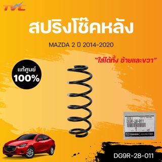 แท้ศูนย์!!! สปริงโช๊คหลัง MAZDA2 (4D) skyactiv ปี 2014-2018 *ใส่ได้ทั้ง ซ้าย-ขวา L/R (DG9R-28-011) 1ชิ้น | mazda