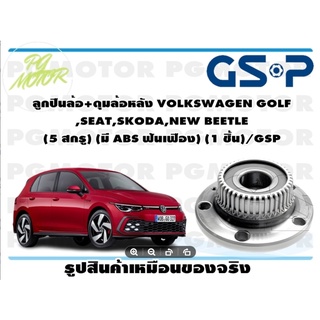 ลูกปืนล้อ+ดุมล้อหลัง VOLKSWAGEN GOLF ,SEAT,SKODA,NEW BEETLE  (5 สกรู) (มี ABS ฟันเฟือง) (1 ชิ้น)/GSP