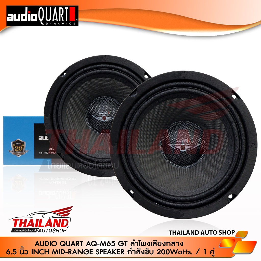 AUDIO QUART AQ-M65GT ลำโพงเสียงกลาง ติดรถยนต์ ขนาด 6.5 นิ้ว กำลังขับสูงสุด 200w แพ็ค 1 คู่