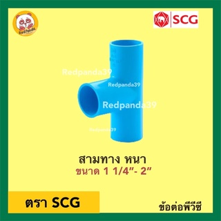 SCG สามทาง หนา PVC ขนาด 1 1/4”- 2”