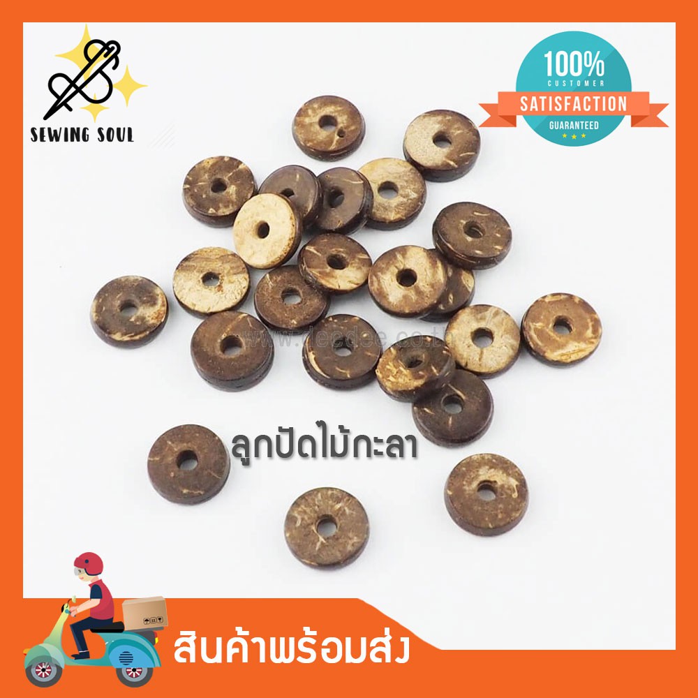 ลูกปัดกะลา กระดุมกะลา ขนาด 8มิล 10มิล 11มิล 12มิล สำหรับตกแต่งเสื้อผ้า งานD.I.Y