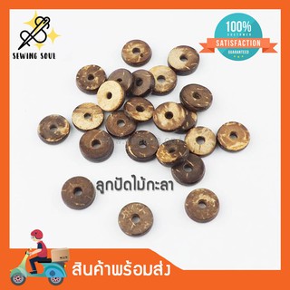 ลูกปัดกะลา กระดุมกะลา ขนาด 8มิล 10มิล 11มิล 12มิล สำหรับตกแต่งเสื้อผ้า งานD.I.Y