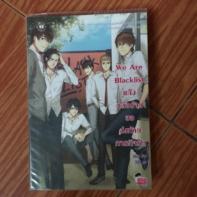 นิยายแจ่มใส : We Are Blacklist แก๊งหล่อร้ายขอส่งท้ายภารกิจรัก