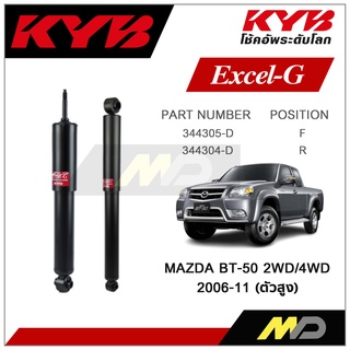 KYB โช๊คอัพสำหรับ MAZDA BT50 (4WD) ปี 2006-2011 รุ่น Excel-G