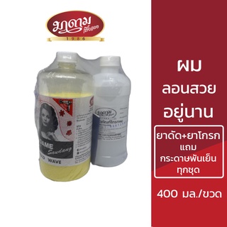 (1 ชุด 400มล.) มาดามเสื้อแดง น้ำยาดัดผม madamesaudang Cold wave 400 ml. ดัดเย็น น้ำยาดัด น้ำยาโกรก แถมกระดาษพันเย็น