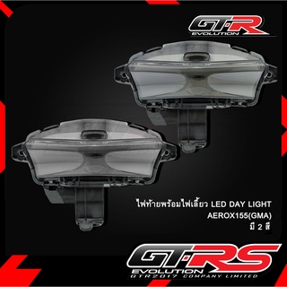 ไฟท้ายพร้อมไฟเลี้ยว LED DAY LIGHT AEROX155(GMA)