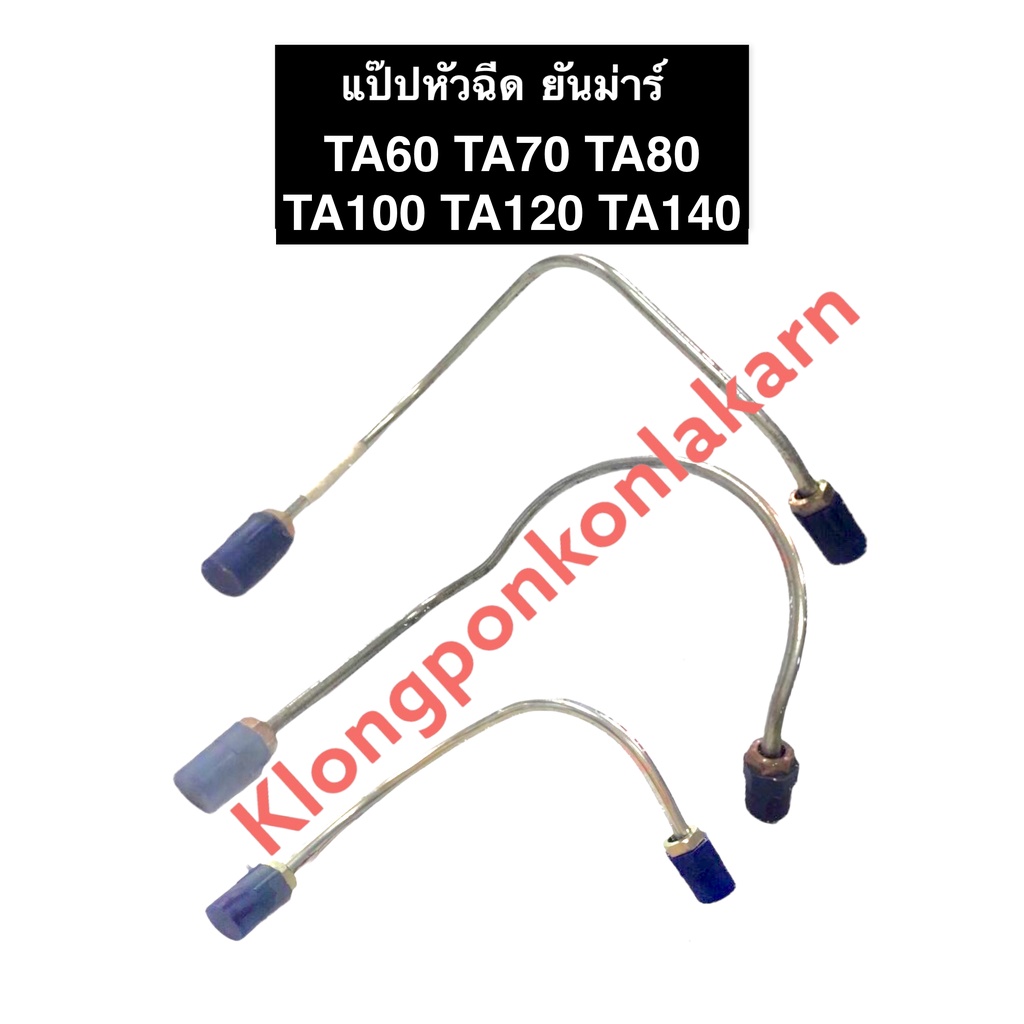 แป๊ปหัวฉีด ยันม่าร์ TA60 TA70 TA80 TA100 TA120 TA140 ท่อแรงดันน้ำมันเชื้อเพลิง แป๊ปหัวฉีดยันม่าร์ แป
