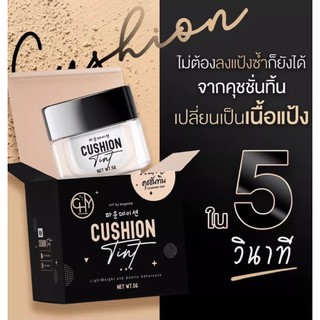 CUSHION TINTคุชชั่นทิ้น 5กรัม