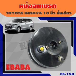 หม้อลมเบรค JBS TOYOTA INNOVA ชั้นเดียว ขนาด 10 นิ้ว (โตโยต้า อินโนว่า) รหัสสินค้า BS-158