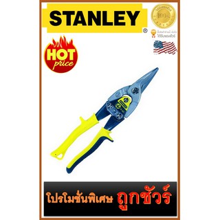 🔥กรรไกรตัดสังกะสี/เหล็ก🔥 (ตัดตรง)🔥  STANLEY (14-563)