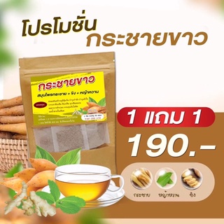 กระชาย+ขิง+หญ้าหวานทานง่าย1ห่อบรรจุ20ชองเล็กโปร1เเถม1