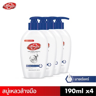 Lifebuoy ไลฟ์บอย สบู่เหลวล้างมือ สูตรมายด์แคร์ 190 มล. x4 (แอนตี้แบคทีเรีย สบู่ฆ่าเชื้อ สบู่ล้างมือ)