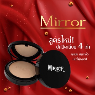 สูตรใหม่!! แป้งพัฟ Mirror (มิลเลอร์)  คุ้มมัน เนียนขึ้น 4 เท่า หน้าไม่ดรอป มั่นใจไม่ติดแมส