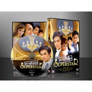 ละครไทย ความลับของซุปเปอร์สตาร์ DVD 4 แผ่น