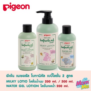 Pigeon พีเจ้น Natural Botanical Milky Lotion และ Water Gel Lotion โลชั่นเด็ก Baby lotion