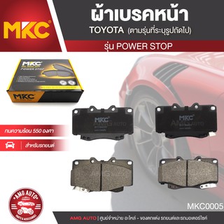 ผ้าเบรคหน้า MKC เบอร์ BF1739-676Y (POWER STOP) สำหรับ TOYOTA VIGO /FORTUNER 2.5,2.7,3.0 4WD ปี 2004-2011 เบรค ผ้าเบรค