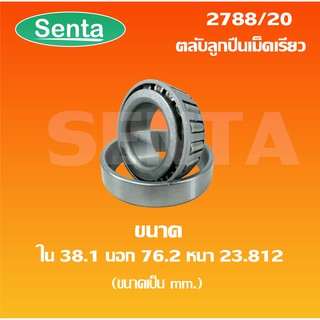 2788/20 ตลับลูกปืนเม็ดเรียว ขนาดรูใน 38.1 นอก 76.2 หนา 23.812 ( TAPERED ROLLER BEARINGS ) 2788/20