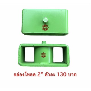 กล่องโหลด 2” , ตัวโหลด 2” ตัวละ 130 บาท