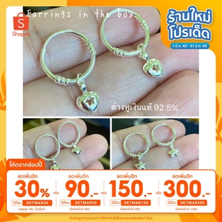 (ลดเพิ่ม 5% กดรับโค้ดหน้าร้านค้า) ต่างหูห่วงเงินแท้ 92.5% ขนาด 12.5 มิล มีจี้ห้อย 3 แบบ หัวใจ ดาว