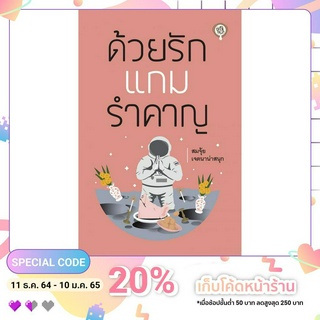 หนังสือ ด้วยรักแกมรำคาญ สำนักพิมพ์กะทิ กะลา