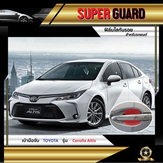 ฟิล์มใสกันรอย เบ้ามือจับ Toyota Corolla Altis แบรนด์ SUPER GUARD