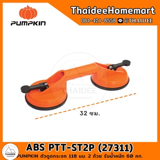 PUMPKIN ตัวดูดกระจก 118 มม. 2 ถ้วย รับน้ำหนัก 60 กก. ABS PTT-ST2P (27311)