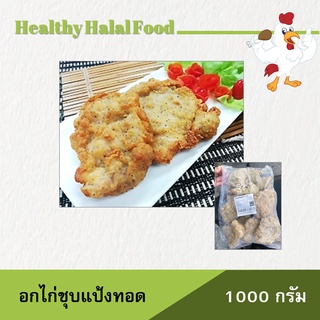 สะโพกไก่ ไม่มีกระดูก ชุบแป้งทอดกรอบ